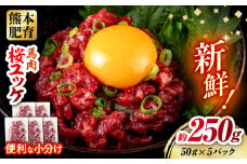 馬肉 さくらユッケ 50g×5パック 計250g お肉 桜ユッケ 赤身 生食 小分け 冷凍【五右衛門フーズ熊本店】 [AYBV027]