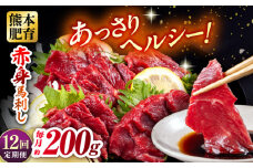 【全12回定期便】赤身馬刺し 約100g×2 計200g 馬刺し 馬肉 馬 小分け 冷凍【五右衛門フーズ熊本店】 [AYBV022]