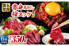 【全6回定期便】赤身馬刺し・馬肉さくらユッケ セット 赤身馬刺し 約100g×2パック 馬肉さくらユッケ 約50g×3パック 計350g  冷凍【五右衛門フーズ熊本店】 [AYBV025]