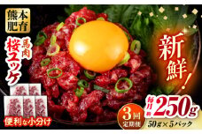 【全3回定期便】馬肉 さくらユッケ 50g×5パック 計250g お肉 桜ユッケ 赤身 生食 小分け 冷凍【五右衛門フーズ熊本店】 [AYBV028]