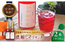 吉川農園 青紫蘇伝説720ml 濃縮しそドリンク 2本セット【一般社団法人クラッシーノこうし】青じそ 青紫蘇 紫蘇 しそ ジュース じゅーす ドリンク 飲料 濃縮 セット 熊本県 熊本 くまもと 合志市 合志 こうし 配送無料  [AYAB014]