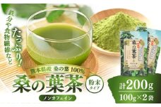 峯樹木園 桑の葉茶 粉末100g×2袋セット 【一般社団法人クラッシーノこうし】お茶 桑の葉茶 茶 ティー ノンカフェイン 桑の葉 桑 葉 粉 パウダー 粉末 熊本県 熊本 くまもと 合志市 合志 こうし 配送無料 [AYAB015]