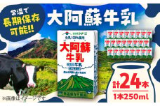 大阿蘇 牛乳 常温 長期保存 250ml×24本入 1ケース 成分無調整【一般社団法人クラッシーノこうし】牛乳 ミルク 成分 無調整 大阿蘇牛乳 阿蘇 ロングライフ 長期保存 配送無料 常温保存 [AYAB021]