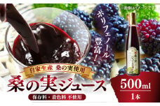 峯樹木園 桑の実ジュース 500ml 【一般社団法人クラッシーノこうし】桑の実 くわのみ ジュース じゅーす 飲料 ポリフェノール ぽりふぇのーる 国産 桑 実 熊本県 熊本 くまもと 合志市 合志 こうし 配送無料  [AYAB016]