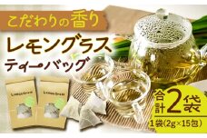 いしはら農園 レモングラス ティーバッグ 2g×15包×2個セット【一般社団法人クラッシーノこうし】ハーブティー レモングラス お茶 ティーバッグ カフェインレス 配送無料 ハーブ 茶 リラックス [AYAB024]