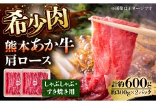 あか牛 肩ロース すき焼き しゃぶしゃぶ用 300g×2個 合計600g【一般社団法人クラッシーノこうし】あか牛 牛肉 牛 肉 赤牛 あかうし 肩ロース 肩 ロース ロース肉  [AYAB025]