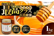 立山養蜂場 国産 百花 蜂蜜 1kg はちみつ【一般社団法人クラッシーノこうし】蜂蜜 はちみつ ハチミツ 国産 純粋はちみつ 百花はちみつ ハニー 二ホンミツバチ 日本ミツバチ  [AYAB027]