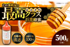 立山養蜂場 国産 百花 蜂蜜 500g はちみつ【一般社団法人クラッシーノこうし】蜂蜜 はちみつ ハチミツ 国産 純粋はちみつ 百花はちみつ ハニー 二ホンミツバチ 日本ミツバチ  [AYAB028]