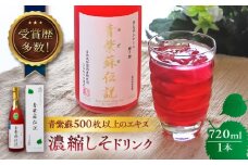 吉川農園 青紫蘇伝説 濃縮しそドリンク 720ml【一般社団法人クラッシーノこうし】青じそ 青紫蘇 紫蘇 しそ ジュース じゅーす ドリンク 飲料 濃縮 セット [AYAB040]