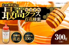 立山養蜂場 国産 百花 蜂蜜 300g はちみつ【一般社団法人クラッシーノこうし】蜂蜜 はちみつ ハチミツ 国産 純粋はちみつ 百花はちみつ ハニー 二ホンミツバチ 日本ミツバチ  [AYAB039]