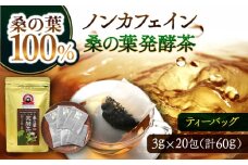 峯樹木園 桑の葉発酵茶 60g（3g×20包） 【一般社団法人クラッシーノこうし】お茶 桑の葉茶 茶 ティー ノンカフェイン 桑の葉 桑 葉 ティーバッグ [AYAB042]