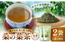 峯樹木園 桑の葉茶 100g×2袋セット【一般社団法人クラッシーノこうし】お茶 桑の葉茶 茶 ティー ノンカフェイン 桑の葉 桑 葉 茶葉 [AYAB044]
