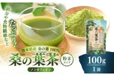 峯樹木園 桑の葉茶 粉末100g×1袋 お茶 健康茶【一般社団法人クラッシーノこうし】お茶 桑の葉茶 茶 ティー ノンカフェイン 桑の葉 桑 葉 粉 パウダー 粉末 [AYAB043]