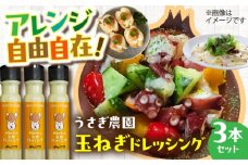 うさぎ農園 玉ねぎドレッシング 3本セット 【一般社団法人クラッシーノこうし】ドレッシング どれっしんぐ セット 玉ねぎ たまねぎ タマネギ 調味料 サラダ さらだ  [AYAB046]