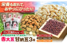 熊本県産 赤大豆甘納豆 3種セット（しぼり カカオ きなこ）　【一般社団法人クラッシーノこうし】大豆 だいず ダイズ 熊本県産 熊本県 熊本 合志市 合志 くまもと こうし 赤大豆 ふくあかね アントシアニン イソフラボン 甘納豆 あまなっとう 和菓子 わがし [AYAB049]