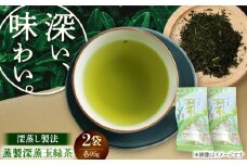 工藤製茶 蒸製深蒸玉緑茶 95g×2本セット 緑茶【一般社団法人クラッシーノこうし】緑茶 お茶 蒸製 深蒸 玉緑茶 熊本 九州 合志市 日本茶 茶葉 飲料 茶 ドリンク [AYAB050]