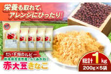 熊本県産　赤大豆きなこ　200g×5袋 【一般社団法人クラッシーノこうし】大豆 だいず ダイズ 熊本県産 熊本県 熊本 合志市 合志 くまもと こうし 赤大豆 ふくあかね アントシアニン イソフラボン きな粉 きなこ [AYAB052]