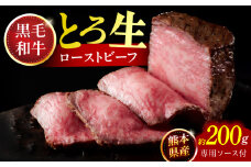 熊本県産 黒毛和牛のとろ生ローストビーフ 約200g(専用ソース付)【一般社団法人クラッシーノこうし】 ローストビーフ ろーすとびーふ 黒毛和牛 ソース付き ブランド和牛 霜降り 熊本県産 国産 合志市 冷凍 黒毛 和牛 和風 ソース 熊本 合志 [AYAB054]