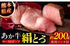 熊本県産 あか牛の絹とろローストビーフ 約200g(専用ソース付) 【一般社団法人クラッシーノこうし】 ローストビーフ ろーすとびーふ あか牛 ソース付き ブランド和牛 熊本県産 国産 合志市 冷凍  丼 どんぶり 赤ワイン 赤牛 熊本 合志 [AYAB055]