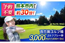 百花園ゴルフ場 ゴルフプレー利用券 3,000円分 ゴルフ場 プレー チケット 熊本県 合志市【株式会社 百花園】 [AYBL001]