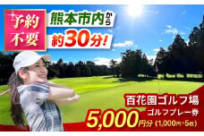 百花園ゴルフ場 ゴルフプレー利用券 5,000円分 ゴルフ場 プレー チケット 熊本県 合志市【株式会社 百花園】 [AYBL002]