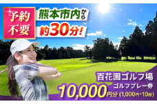 百花園ゴルフ場 ゴルフプレー利用券 10,000円分 ゴルフ場 プレー チケット 熊本県 合志市【株式会社 百花園】 [AYBL003]