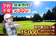 百花園ゴルフ場 ゴルフプレー利用券 15,000円分 ゴルフ場 プレー チケット 熊本県 合志市【株式会社 百花園】 [AYBL004]