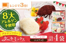 グルテンフリー ケーキミックス プレーン＆ココア 4袋セット 各2袋【熊本製粉 株式会社】 [AYBU004]
