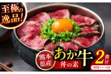 熊本県産 あか牛丼の素 (ブロック2食分) 【一般社団法人クラッシーノこうし】熊本県 くまもと 赤牛 あか牛 牛丼 丼 熊本 阿蘇 もも肉 モモ肉 冷凍 小分け 配送無料 [AYAB058]