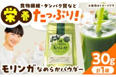幸恵ファーム 純100％モリンガなめらかパウダー 30g×1個入【一般社団法人クラッシーノこうし】 モリンガ もりんが スーパーフード すーぱーふーど 青汁 栄養素 奇跡の木 ミラクルツリー 健康食品 健康 手軽 国産 粉末 ポリフェノール パウダー 食物繊維 タンパク質 美容 粉 熊本県 合志市 送料無料 [AYAB063]