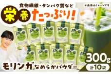 幸恵ファーム 純100％モリンガなめらかパウダー 30g×10個入【一般社団法人クラッシーノこうし】 モリンガ もりんが スーパーフード すーぱーふーど 青汁 栄養素 奇跡の木 ミラクルツリー 健康食品 健康 手軽 国産 粉末 ポリフェノール パウダー 食物繊維 タンパク質 美容 粉 熊本県 合志市 送料無料 [AYAB065]