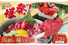 馬刺し 桜うまトロ ( ネギトロ ) 合計 約720g【株式会社 千興ファーム】 国内肥育 馬刺し タレ付き 馬肉 小分け 丼ぶり 寿司 サラダ 冷凍 [AYAF030]