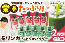 幸恵ファーム 赤と緑の野菜入り モリンガ なめらかパウダー 10個入 【一般社団法人クラッシーノこうし】モリンガ もりんが スーパーフード すーぱーふーど 青汁 栄養素 奇跡の木 ミラクルツリー 健康食品 健康 手軽 国産 粉末 ポリフェノール パウダー 食物繊維 タンパク質 美容 粉 熊本県 合志市 送料無料 [AYAB067]