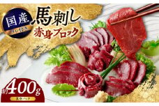 国産 馬刺し 赤身 約400g (80g×4〜6個) 【株式会社 千興ファーム】赤身 馬刺し たれ付き 馬肉 熊本県 ブロック 真空パック 合志市 [AYAF034]