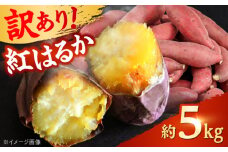 【先行予約】 【訳あり】 【数量限定】 紅はるか さつまいも 約5kg 1箱 【Shiro Planning 株式会社】さつまいも 紅はるか 芋 サツマイモ 甘い 焼き芋 スイートポテト 熊本県産 ねっとり [AYAJ004]