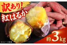 【先行予約】 【訳あり】 【数量限定】 紅はるか さつまいも 約3kg 1箱【Shiro Planning 株式会社】さつまいも 紅はるか 芋 サツマイモ 甘い 焼き芋 スイートポテト 熊本県産 ねっとり [AYAJ003]