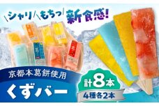 くずバー ミックス 8本入り 【パティスリーヴォロンテ 合同会社】 [AYAQ001]