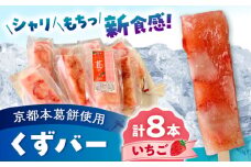 くずバー いちご 8本入り 【パティスリーヴォロンテ 合同会社】 [AYAQ002]