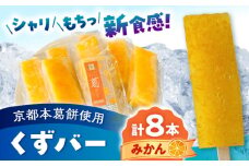 くずバー みかん 8本入り 【パティスリーヴォロンテ 合同会社】 [AYAQ003]