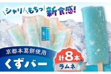 くずバー ラムネ 8本入り 【パティスリーヴォロンテ 合同会社】 [AYAQ004]