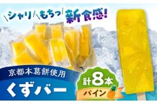 くずバー パイン 8本入り 【パティスリーヴォロンテ 合同会社】 [AYAQ005]
