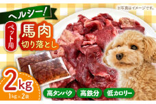 ペット用馬肉切り落とし(2kg) 【五右衛門フーズ 本店】 [AYCT001]