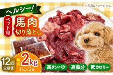 【全12回定期便】ペット用 馬肉 切り落とし (2kg) 【五右衛門フーズ 本店】 [AYCT003]
