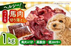 国内加工 ペット用 馬肉 切り落とし 1kg 【五右衛門フーズ 本店】 [AYCT004]