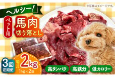 【全3回定期便】ペット用 馬肉 切り落とし (2kg) 【五右衛門フーズ 本店】 [AYCT002]