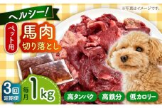 【全3回定期便】国内加工 ペット用 馬肉 切り落とし 1kg 【五右衛門フーズ 本店】 [AYCT005]