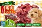 国内加工 ペット用 馬肉 切り落とし 1kg