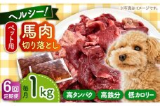 【全6回定期便】国内加工 ペット用 馬肉 切り落とし 1kg 【五右衛門フーズ 本店】 [AYCT006]
