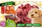 国内加工 ペット用 馬肉 切り落とし 1kg