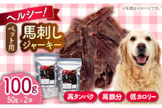 ペット用 馬刺しジャーキー 100g(50g×2)【五右衛門フーズ 本店】 [AYCT008]